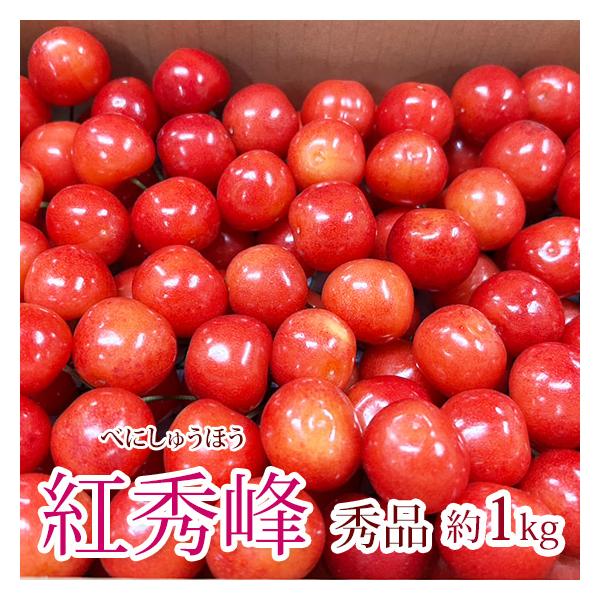 さくらんぼ 紅秀峰 秀 贈答用2L-Lサイズ 1kg バラ詰 お中元 フルーツ