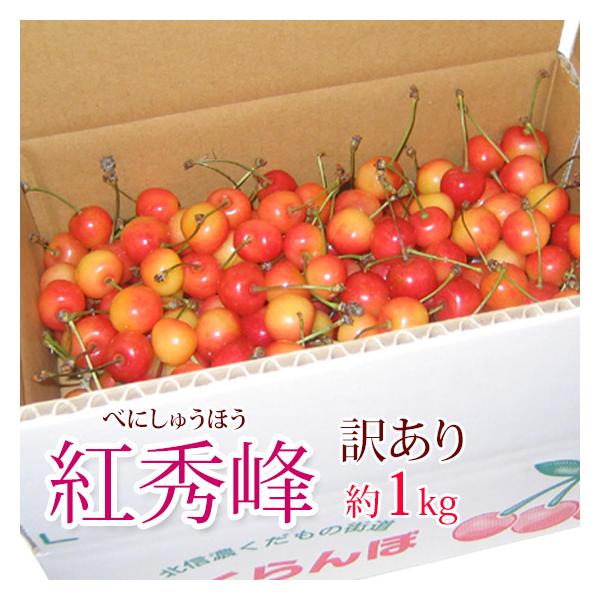 紅秀峰 訳あり 1kgバラ詰 人気急上昇さくらんぼ 佐藤錦より大粒でよりしっかりした果肉 日持ちもいい フードロス