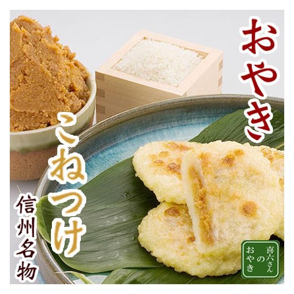 こねつけだけは蒸かした後に揚げて完成です。元々は従業員のおやつに作っていたのが好評で商品化されたものです。皮も他のおやきとはかなり異なり、小麦粉、卵、ご飯から出来ています。なかの具には秘伝の甘味噌が入っています。揚げたてのサクサクした食感は...