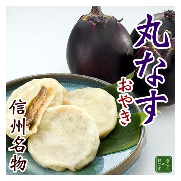 人気NO,1のおやきです。信州ならではの丸いなすをスライスして秘伝のみそをサンドしてあります。 6月下旬から11月下旬くらいまでは地元生産者の丸なすを使用し、それ以外の時期は、群馬産、千葉産の丸なすを使用します。おすすめの一品です。丸ナス ...