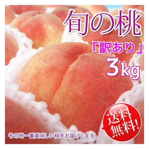 旬の桃 3kg [訳あり] その時一番の桃をお届けします♪ 送料無料 もも 長野県産