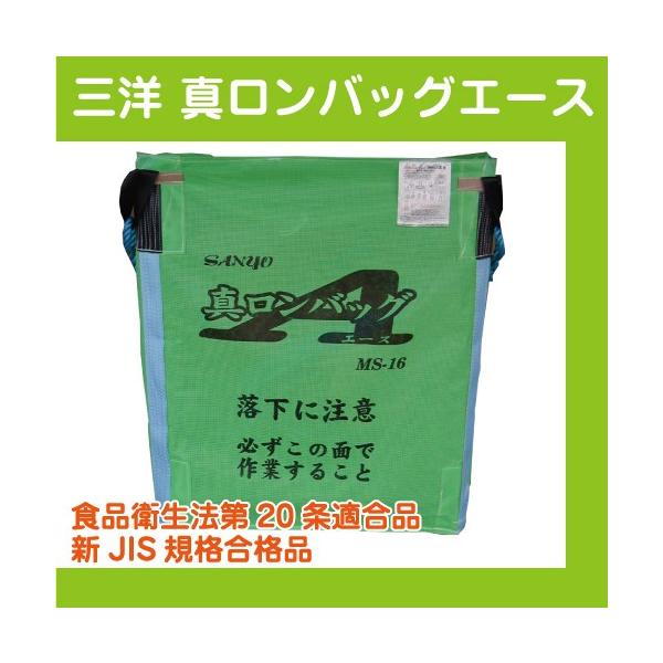 ライスセンター仕様【三洋】真ロンバッグエース MS-16N 【素材メッシュ