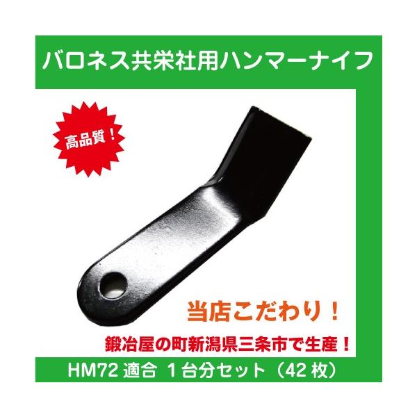 草刈機共栄社バロネス用ハンマーナイフモアー刃 1台分（42枚）セット
