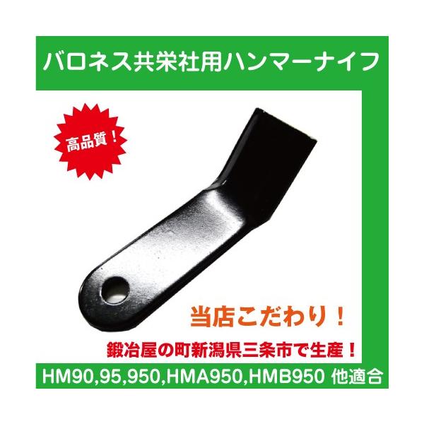 共栄社ハンマーナイフHMB950用スターティングモーター 草刈機共栄社バロネス用ハンマーナイフモア刃 1台分（80枚）セット