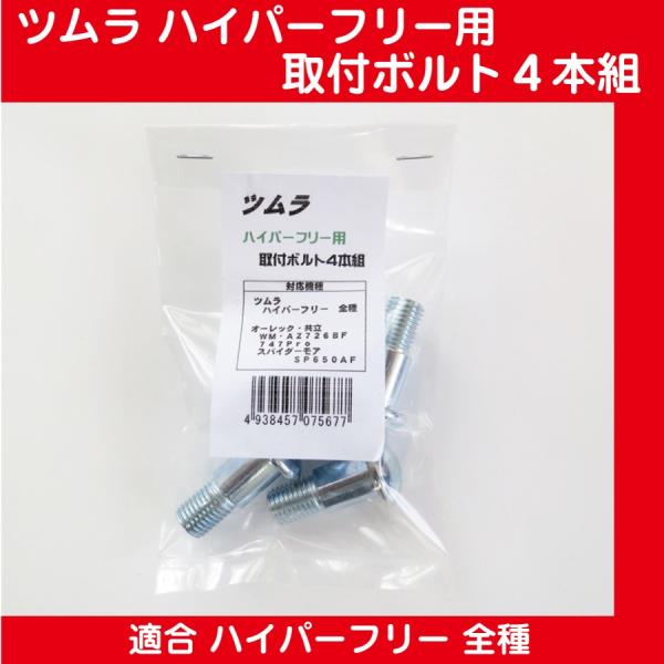 ツムラハイパーフリー用取付ボルトセット（４本入）【オーレック、共立純正フリーナイフディスク対応】【代引き不可】