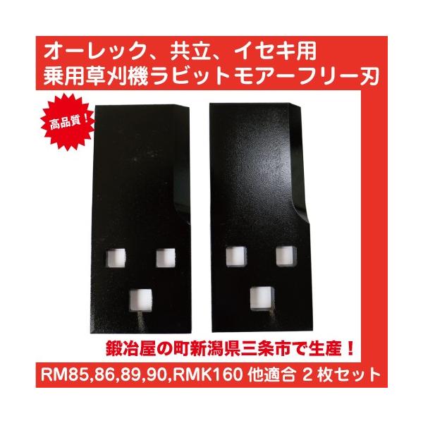 乗用草刈機、乗用モアフリーナイフ　替刃 2枚セット【RM950/RM980/RM983他】●鍛冶屋の町新潟県三条市生産のこだわりのフリー刃品質重視・高品質・高耐久性の替刃です。適合型式 オーレック：RM81B , RM83G , RM85 ...