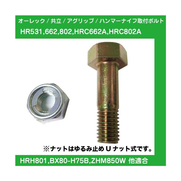 草刈機オーレック・共立・イセキハンマーナイフモア替刃用取付ボルトナット単品セット【適合:HR550・531・661・662・663・660・802他】