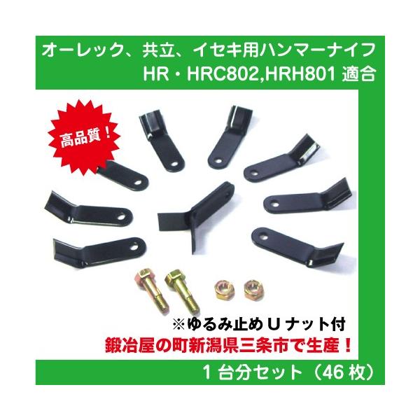 草刈機オーレック・共立・イセキ HR・HRC802/HRH801用ハンマーナイフモア替刃 46枚＆取付ボルト23組セット