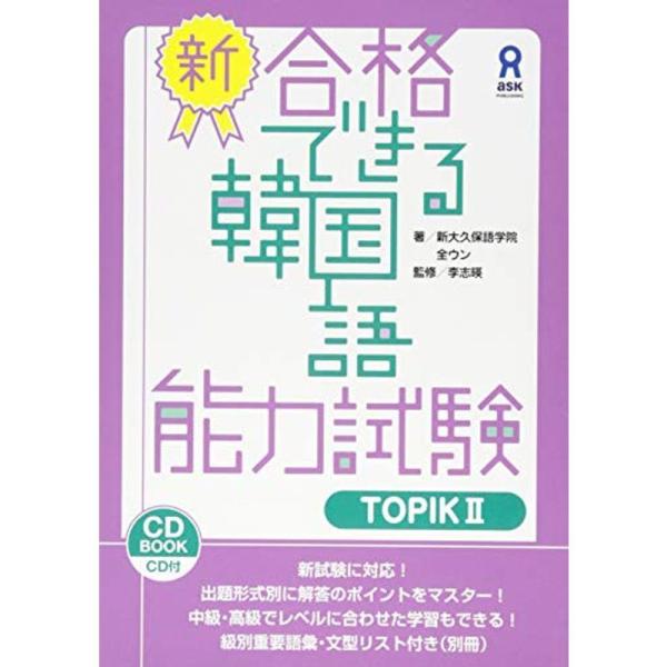 CD付 新・合格できる韓国語能力試験 TOPIKII