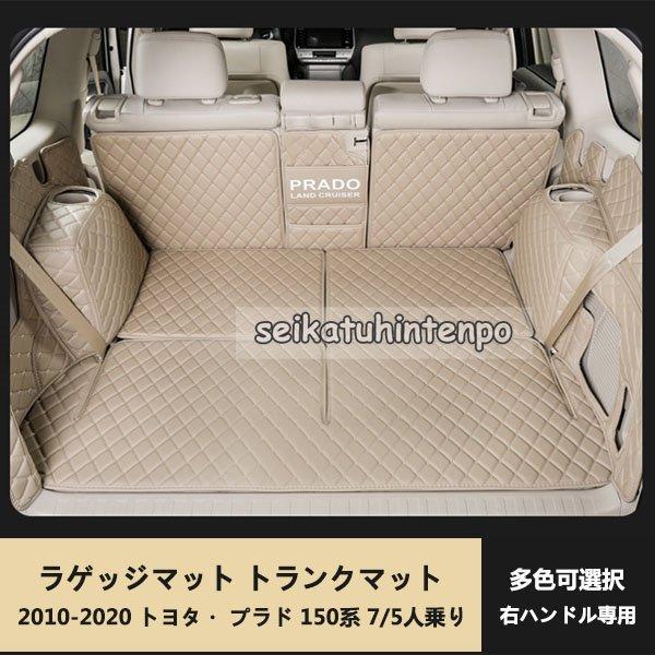 当店一番人気】 ランドクルーザープラド150系後期 ラゲッジマット