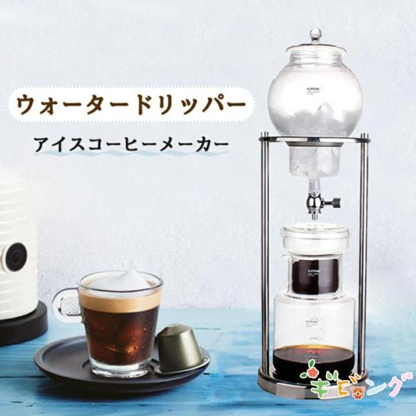 コーヒーメーカー アイスコーヒーメーカー 水出しコーヒー器具 水出し