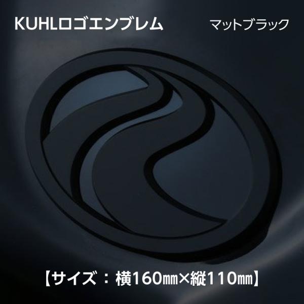KUHLロゴマーク エンブレム マットブラック 【サイズ : 横160mm × 縦 