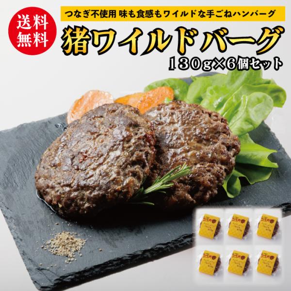 猪肉 ハンバーグ 130g×6個 天然 岡山県産 クール冷凍 送料無料 猪肉 ハンバーグ 130g×6個 天然 岡山県産 クール冷凍 送料無料