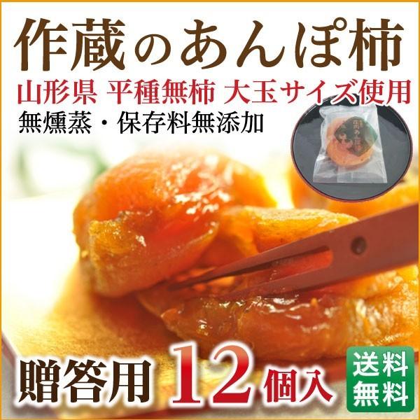 お歳暮 ギフト ポイント10倍 スイーツ 干し柿 あんぽ柿 山形 庄内柿 無添加 作蔵のあんぽ柿 12個セット 送料無料 自然の甘さ 手土産 贈答用 常温 Anpo012g くいしんぼうドットコム 通販 Yahoo ショッピング