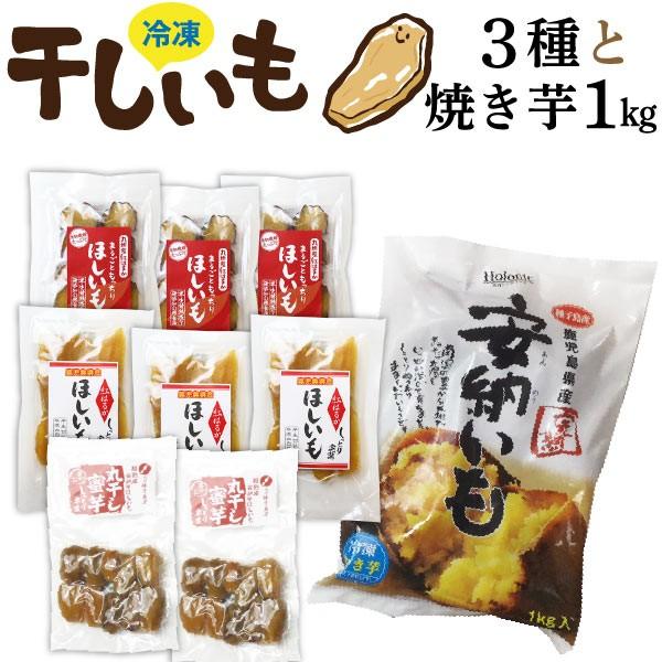 干し芋 福袋 ほしいも3種 焼き芋1kg 合計9袋 安納芋焼き芋1kg 丸ごと紅はるか3袋 安納芋丸干し2袋 紅はるか平干し3袋 鹿児島産 クール 冷凍 Hoshi Set02 くいしんぼうドットコム 通販 Yahoo ショッピング