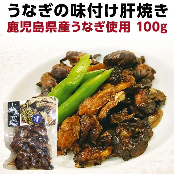 うなぎ肝焼き 国産 100g 1袋 鰻 肝焼き おつまみ 時短調理 レトルト グルメ メール便 Kyaki01 くいしんぼうドットコム 通販 Yahoo ショッピング