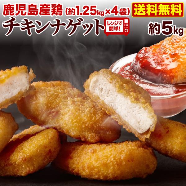 国産 ナゲット 鹿児島県産 国産鶏 チキンナゲット 4袋(約5kg) レンジ 