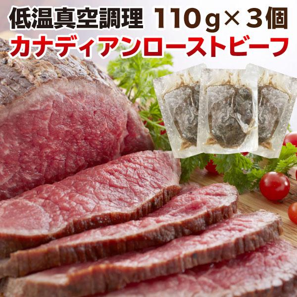 ギフト 肉 ローストビーフ ギフト 赤身 もも肉 150g 3個 カナダ産 グレインフェッド 贈答用 クリスマス お正月 パーティー クール Rost04 くいしんぼうドットコム 通販 Yahoo ショッピング