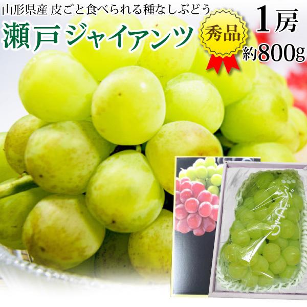 ぶどう 瀬戸ジャイアンツ 桃太郎 プレゼント ギフト 山形県産 種無し・大粒 秀品 1房(約800g) 送料無料 糖度18〜20度 Y蔵 :stj01:くいしんぼうドットコム - 通販 - Yahoo!ショッピング ぶどう 瀬戸ジャイアンツ 桃太郎 プレゼント ギフト 山形県産 種無し・大粒 秀品 1房(約800g) 送料無料 糖度18〜20度 Y蔵 :stj01:くいしんぼうドットコム - 通販 - Yahoo!ショッピング