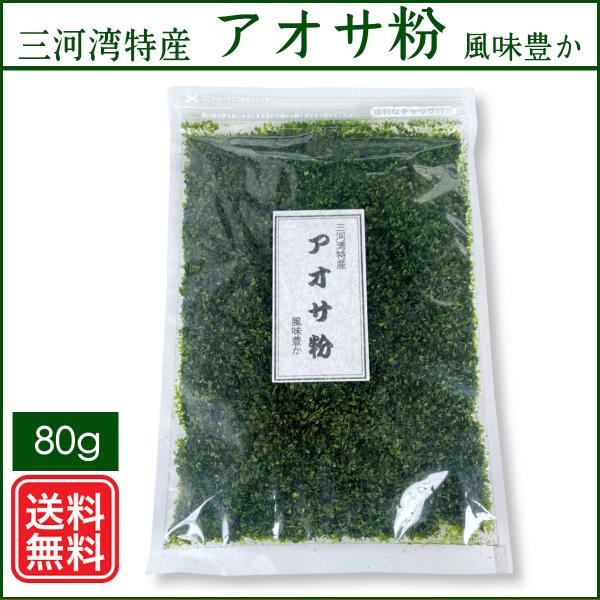 遠浅の地形に栄養豊かな海水をたたえる、三河湾で採れたアオサ粉です。＜活用方法＞スープ、サラダ、パスタ、お好み焼き、タコ焼き、焼きそば、などにお使いいただき、香りをお楽しみいただきます。――――――――――――――――――※化学調味料、合成保...
