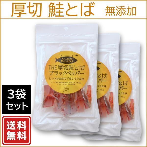 THE厚切鮭とばブラックペッパー：3袋セット 無添加おつまみ 食いしんBAR 純国産天然だし仕込
