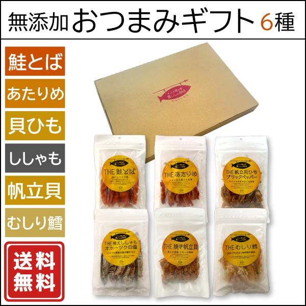6種の無添加おつまみギフト（熨斗無料）食いしんBAR【化学調味料・酵母エキス・たんぱく加水分解物不使用】鮭とば・あたりめ・帆立貝ひも・鱈・帆立貝・ししゃも