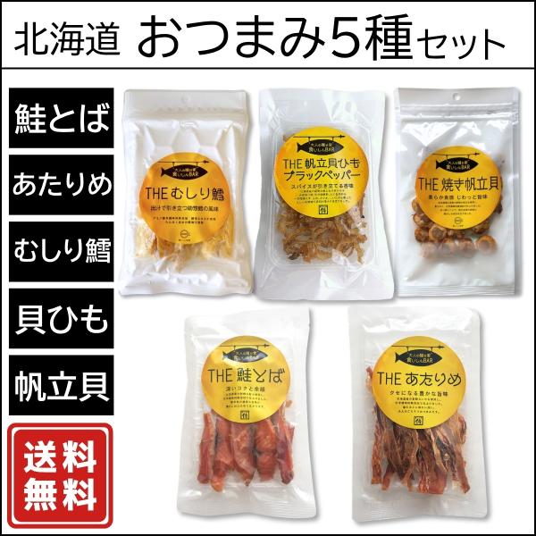 無添加おつまみ 5種セット（鮭とば、あたりめ、帆立貝、貝ひも、むしり鱈） 食いしんBAR【天然だし仕込：化学調味料・酵母エキス・たんぱく加水分解物不使用】