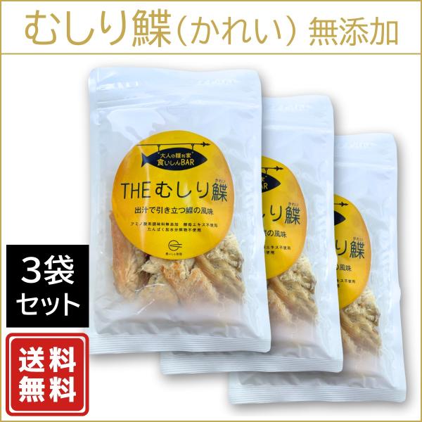 THEむしり鰈（カレイ）：3袋セット 無添加おつまみ 大人の隠れ家 食いしんBAR 純国産天然だし仕込