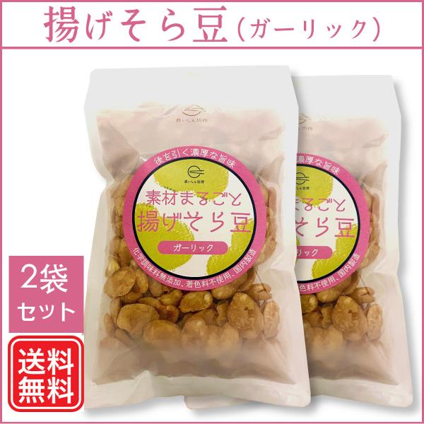 そら豆本来の風味を、ガーリックで引き立てた、美味しい化学調味料無添加の豆菓子です。内容量：125g×2袋原材料名：そらまめ（オーストラリア産）、植物油（菜種）、食塩、ガーリック保存方法：直射日光、温度、湿度の高い所を避けて保存してください。...