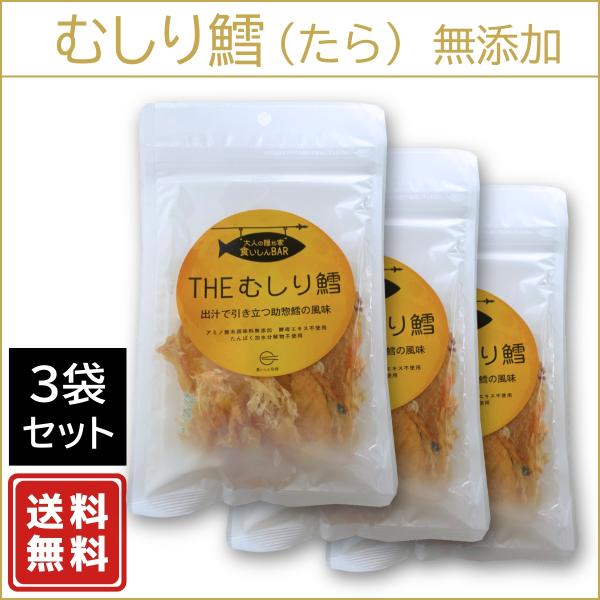 THEむしり鱈（タラ）：3袋セット 無添加おつまみ 大人の隠れ家 食いしんBAR 純国産天然だし仕込