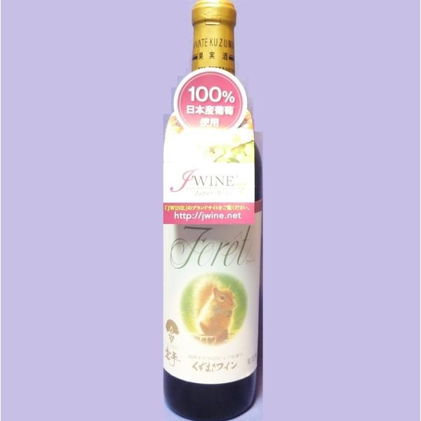 【くずまきワイン】フォーレ　赤 720ml　