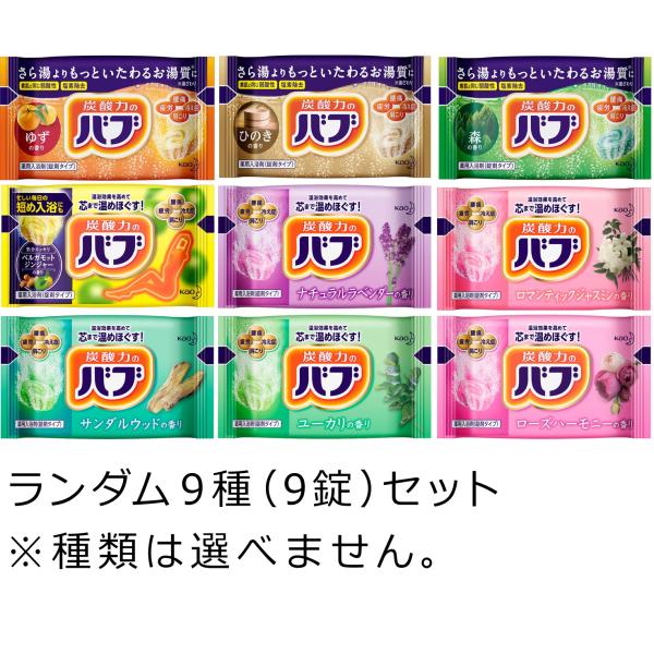 花王 入浴剤 バブ ランダム9種(9錠)セット 〜 送料無料・ポイント消化・501円 :bb6-501:くじらん 雑貨div. 通販 花王入浴剤 炭酸力のバブ 9種の香り 36錠