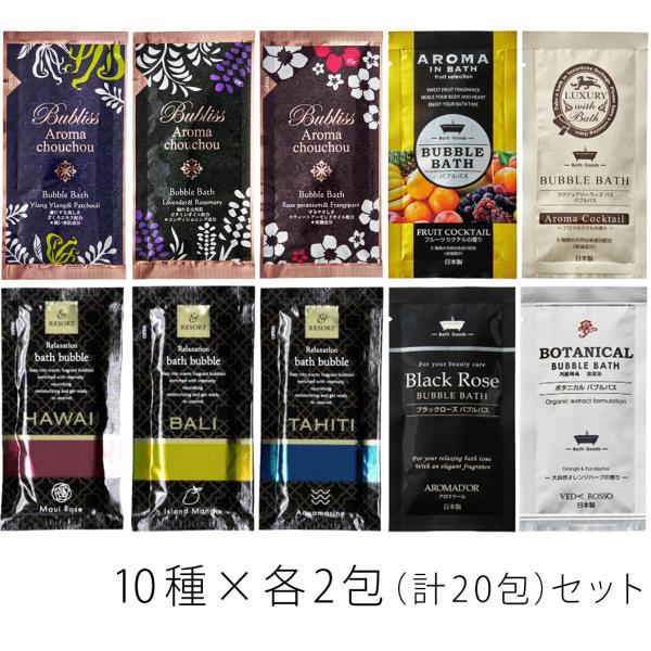 泡風呂タイプ入浴剤 10種×2包（20回分）セット 〜 送料無料