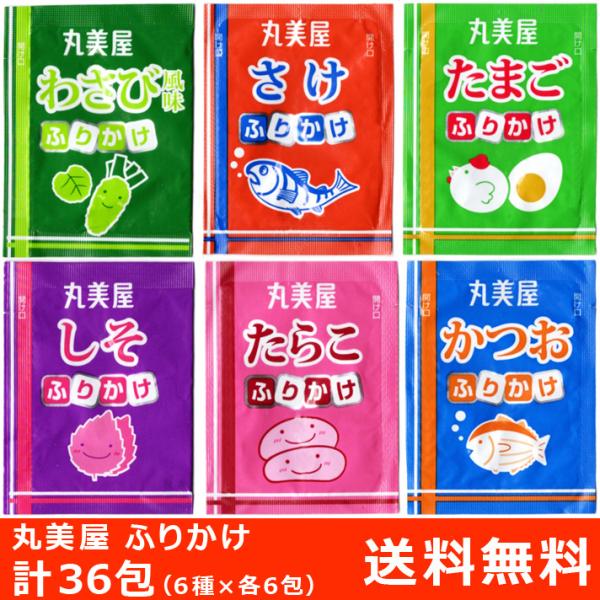 丸美屋のふりかけ 2.5g×36包（使い切り6種×各6包＝計36回分）セットです。画像はイメージです。パッケージデザイン等は変更になる場合もあります。また、在庫状況により一部のフレーバーが掲載画像以外の物に変更になる場合もあります。賞味期限...