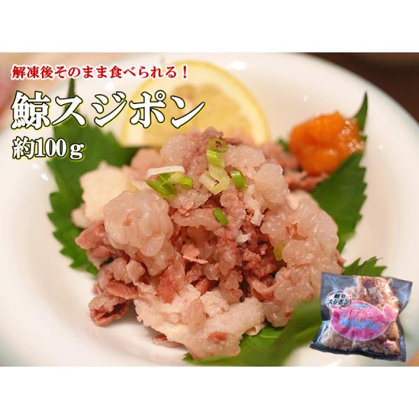 鯨の筋等を柔らかく煮込んだ、スジポンは自然解凍後そのままお召し上がりいただけます。かけポン酢や辛子酢味噌をつけても美味しくいただけますが、様々な料理にも早変わりする万能な商品です。また、長崎の飲食店では「お通し」としてよく使われています。鯨...