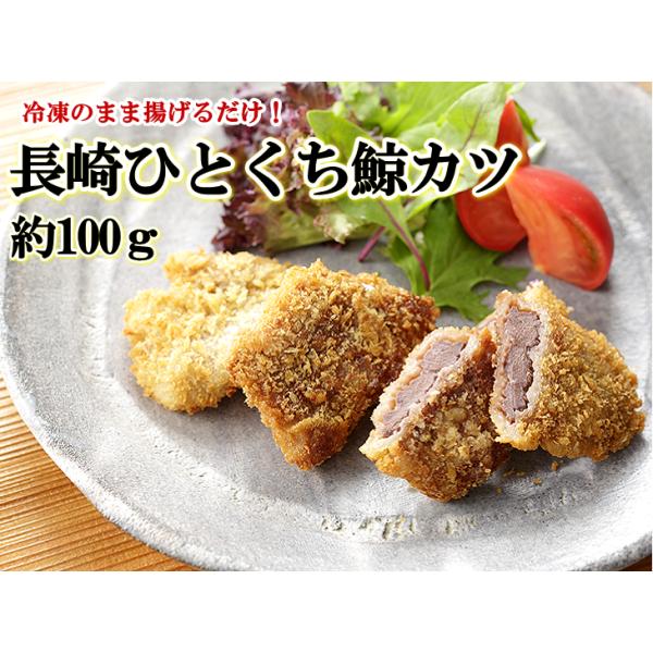 日野商店 長崎ひとくち鯨カツ 100g(約25g 4枚入) 3100