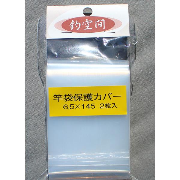 幅広竿袋保護カバー１４５cm ２枚入り