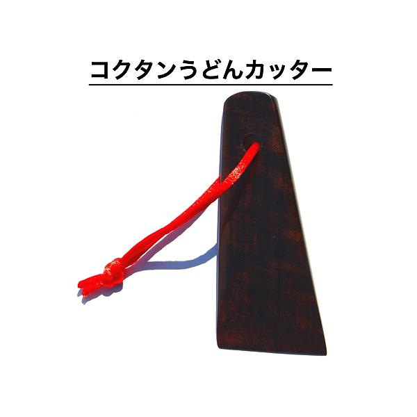 コクタンうどんカッター