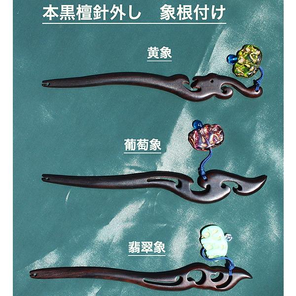 鮒楽　本黒檀針外し　象根付け　３種類