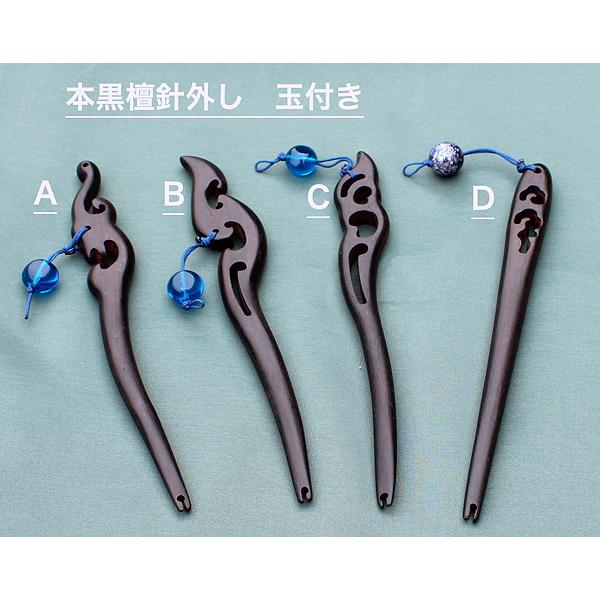 鮒楽　本黒檀針外し　玉付き　４種類