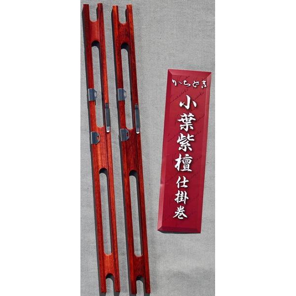 小葉紫檀 仕掛巻　２本セット