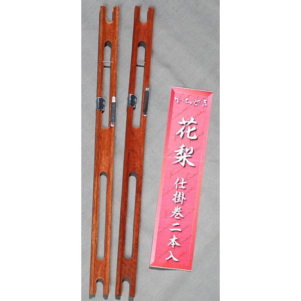 花梨 仕掛巻　２本セット