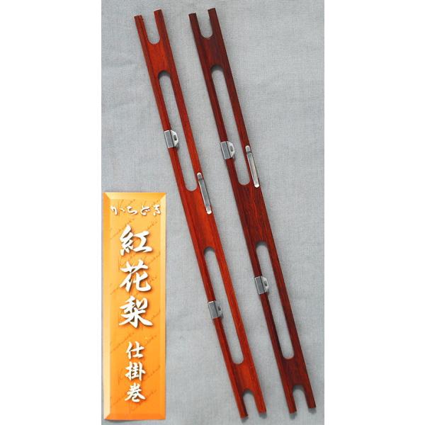 紅花梨 仕掛巻　２本セット