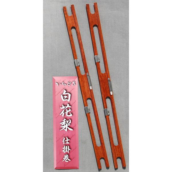 白花梨 仕掛巻　２本セット
