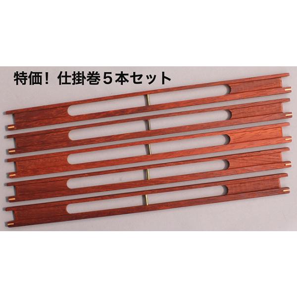 特価！ 仕掛巻　５本セット