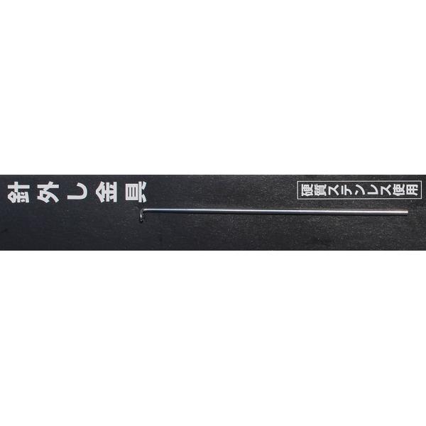 手造り用針外し金具（丸型）９cm