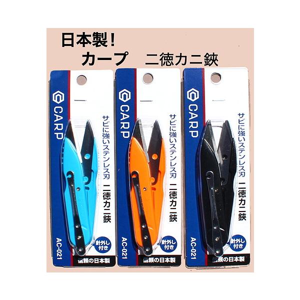 日本製！　カープ　二徳カニ鋏　３カラー