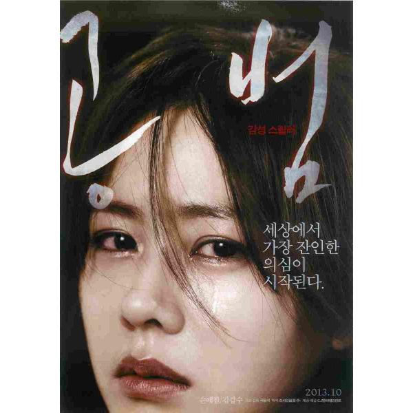 韓国チラシ「殺人の疑惑」　（商品コード：k6469）