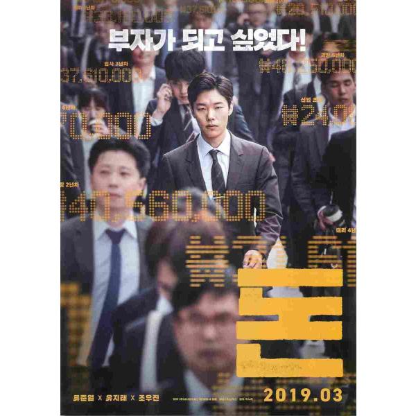 韓国チラシ「Money / 金の亡者たち」 （商品コード：k6652）