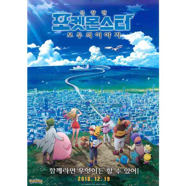 韓国チラシ「ポケットモンスター みんなの物語」　（商品コード：k6723）